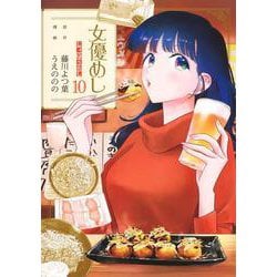 女優めし 10(ヤングジャンプコミックス) [コミック]