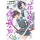 花は咲く、修羅の如く 8(ヤングジャンプコミックス) [コミック]