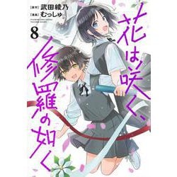 花は咲く、修羅の如く 8(ヤングジャンプコミックス) [コミック]