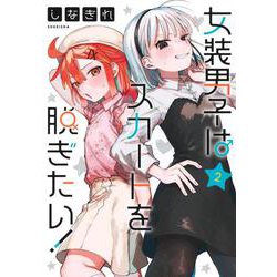 女装男子はスカートを脱ぎたい！ 2(ヤングジャンプコミックス) [コミック]