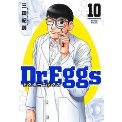 Dr.Eggs ドクターエッグス 10(ヤングジャンプコミックス) [コミック]