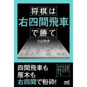 将棋は右四間飛車で勝て(マイナビ将棋BOOKS) [単行本]