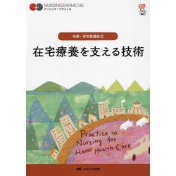 在宅療養を支える技術 第3版 (ナーシング・グラフィカ―地域・在宅看護論〈2〉) [全集叢書]