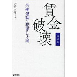 賃金破壊―労働運動を「犯罪」にする国 増補版 [単行本]