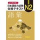 よくわかる!日本語能力試験N2合格テキスト語彙 [単行本]