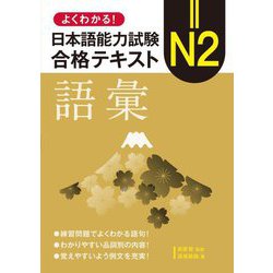 よくわかる!日本語能力試験N2合格テキスト語彙 [単行本]