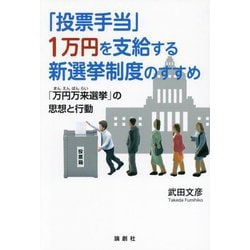 「投票手当」1万円を支給する新選挙制度のすすめ―「万円万来選挙」の思想と行動 [単行本]