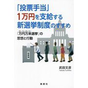 「投票手当」1万円を支給する新選挙制度のすすめ―「万円万来選挙」の思想と行動 [単行本]