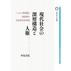 現代社会の深層構造と人権―ハンセン病問題と脱原発の社会哲学的考察(桜美林大学叢書) [単行本]