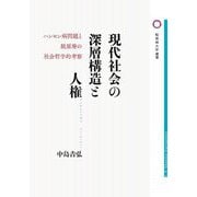 現代社会の深層構造と人権―ハンセン病問題と脱原発の社会哲学的考察(桜美林大学叢書) [単行本]