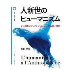 人新世のヒューマニズム―138億年のビッグヒストリーから読み解く現代(桜美林大学叢書) [単行本]