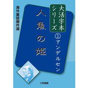 人魚の姫(海外童話傑作選 アンデルセン大活字本シリーズ〈1〉) [単行本]