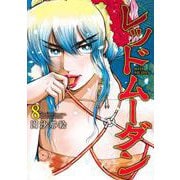 レッドムーダン 8(ヤングジャンプコミックス) [コミック]