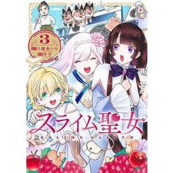 スライム聖女 3(ヤングジャンプコミックス) [コミック]