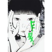 ヒト星人。 下(ヤングジャンプコミックス) [コミック]