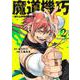 魔道機巧 2 ～壊れた勇者の復讐譚～(ヤングジャンプコミックス) [コミック]