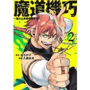 魔道機巧 2 ～壊れた勇者の復讐譚～(ヤングジャンプコミックス) [コミック]
