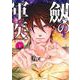 劔の軍医 上(ヤングジャンプコミックス) [コミック]
