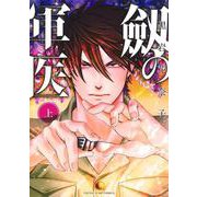 劔の軍医 上(ヤングジャンプコミックス) [コミック]