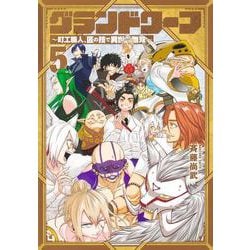 グランドワーフ 5 ～町工職人、匠の技で異世界無双～(ヤングジャンプコミックス) [コミック]