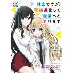 社畜ですが、種族進化して最強へと至ります 2(ヤングジャンプコミックス) [コミック]