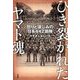 ひき裂かれたヤマト魂―怒りと哀しみの日系442部隊 [単行本]