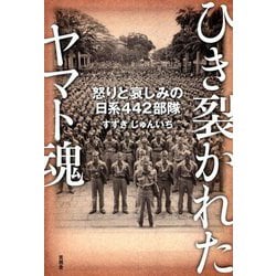 ひき裂かれたヤマト魂―怒りと哀しみの日系442部隊 [単行本]