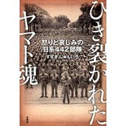 ひき裂かれたヤマト魂―怒りと哀しみの日系442部隊 [単行本]