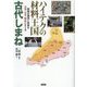 ハイテクの材料王国 古代しまね―技術の源流と未来を出雲・石見・隠岐にさぐる [単行本]