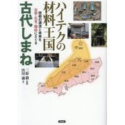 ハイテクの材料王国 古代しまね―技術の源流と未来を出雲・石見・隠岐にさぐる [単行本]