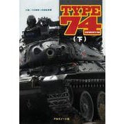 TYPE74（下） [単行本]