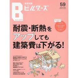 建築知識ビルダーズ No.59（エクスナレッジムック） [ムックその他]