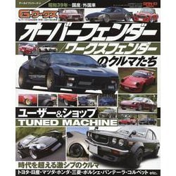 G-WORKSアーカイブvol.14 オーバーフェンダー/（サンエイムック） [ムックその他]