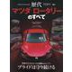 歴代マツダロータリーのすべて（モーターファン別冊） [ムックその他]