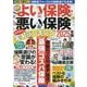 ＮＥＷよい保険・悪い保険２０２５年版(タウンムック) [ムックその他]