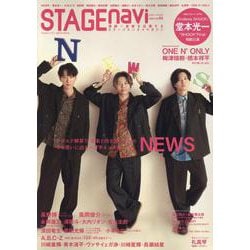 STAGE navi vol.98（NIKKO MOOK） [ムックその他]