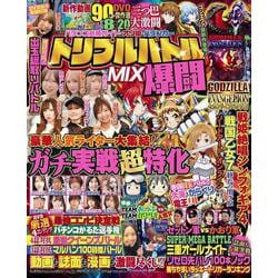 パチンコ必勝ガイド・オリ術・パチンカー トリプルバトルMIX 爆闘(GW MOOK<926>) [ムックその他]