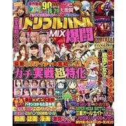 パチンコ必勝ガイド・オリ術・パチンカー トリプルバトルMIX 爆闘(GW MOOK<926>) [ムックその他]