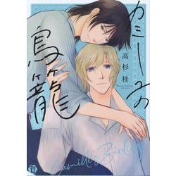 カミーユの鳥籠（光彩コミック） [コミック]