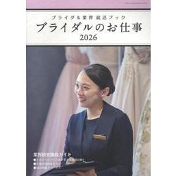 ブライダルのお仕事 2026-ブライダル業界就活ブック（GEIBUN MOOKS） [ムックその他]