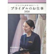 ブライダルのお仕事 2026-ブライダル業界就活ブック（GEIBUN MOOKS） [ムックその他]