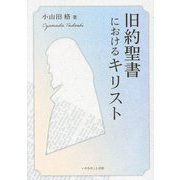 旧約聖書におけるキリスト [単行本]