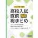 高校入試直前総まとめ 2025年春受験用-5教科書き込み式 [全集叢書]