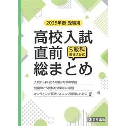 高校入試直前総まとめ 2025年春受験用-5教科書き込み式 [全集叢書]