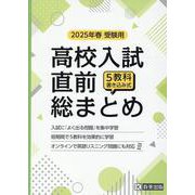 高校入試直前総まとめ 2025年春受験用-5教科書き込み式 [全集叢書]