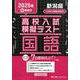 新潟県高校入試模擬テスト国語 2025年春受験用 [全集叢書]