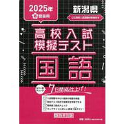 新潟県高校入試模擬テスト国語 2025年春受験用 [全集叢書]