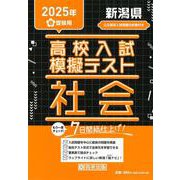 新潟県高校入試模擬テスト社会 2025年春受験用 [全集叢書]