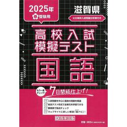 滋賀県高校入試模擬テスト国語 2025年春受験用 [全集叢書]