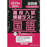 滋賀県高校入試模擬テスト国語 2025年春受験用 [全集叢書]